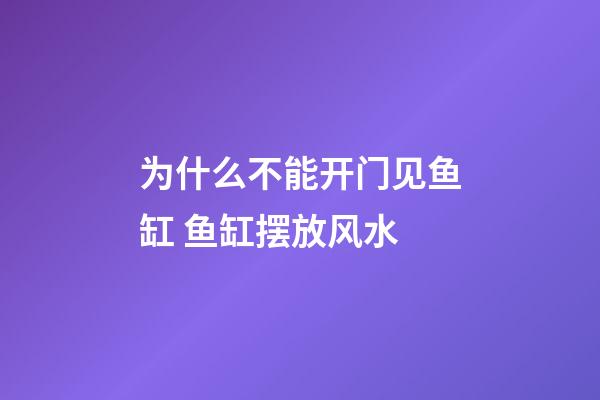 为什么不能开门见鱼缸 鱼缸摆放风水